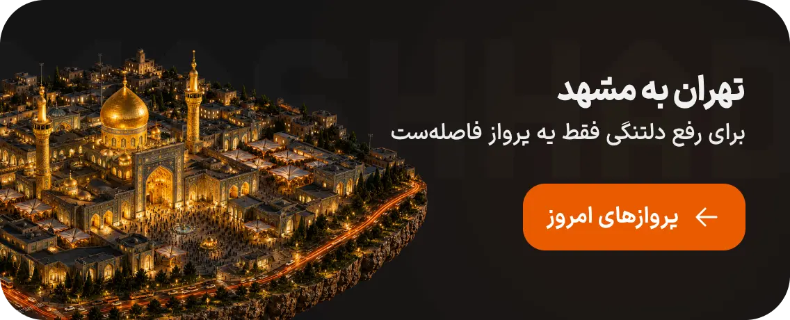 بلیط هواپیما تهران به مشهد