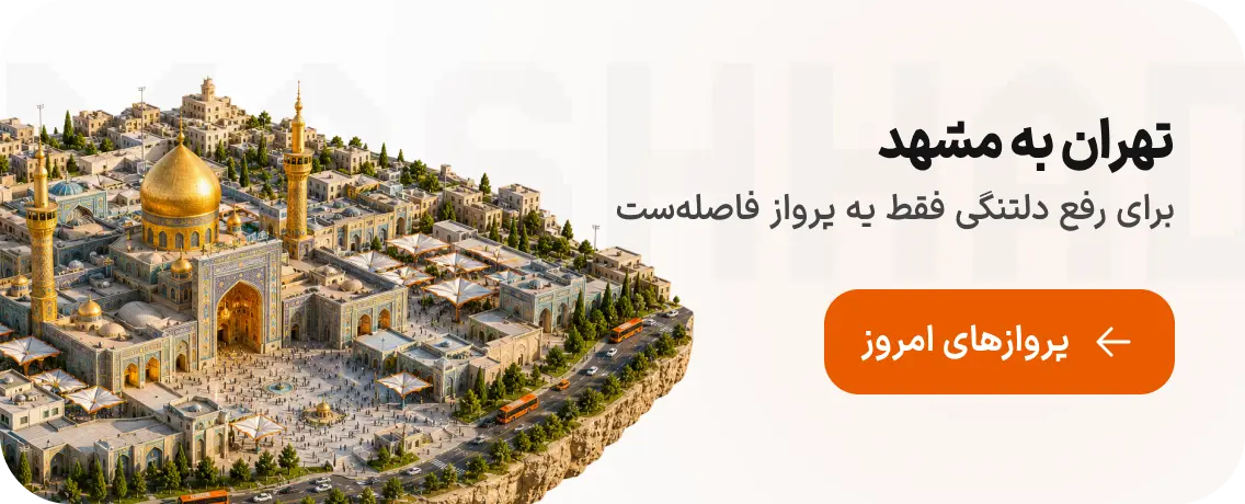 بلیط هواپیما تهران به مشهد