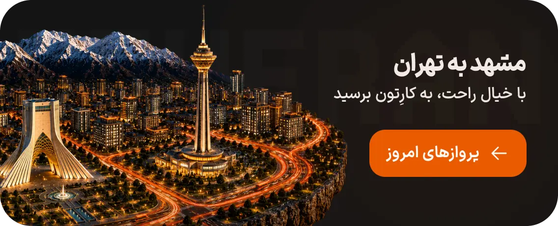 بلیط هواپیما از مشهد به تهران