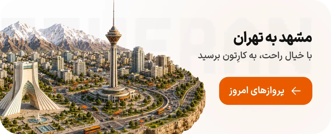 بلیط هواپیما از مشهد به تهران