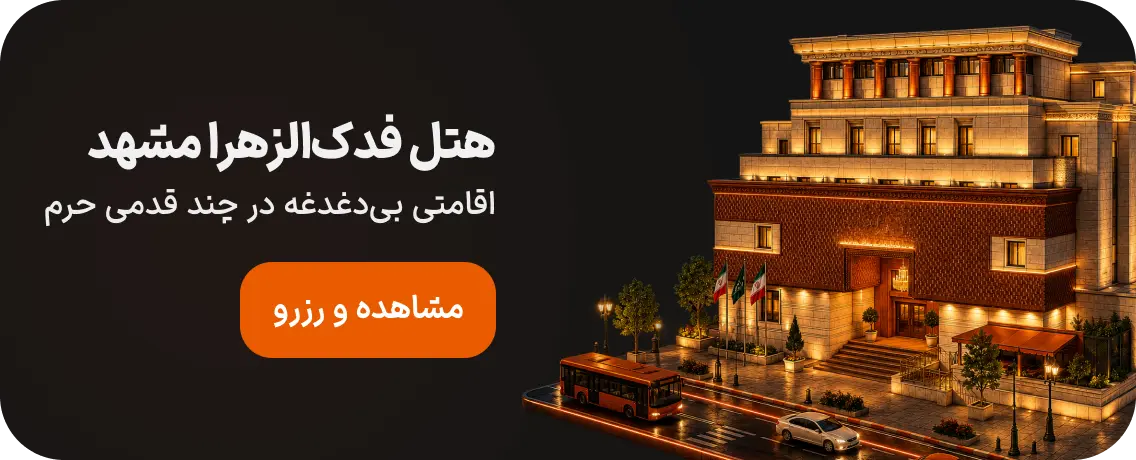 هتل فدک الزهرا مشهد