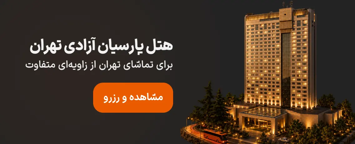 هتل آزادی تهران