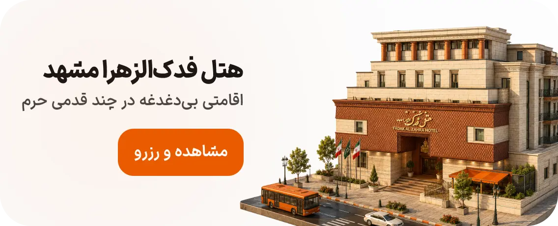 هتل فدک الزهرا مشهد