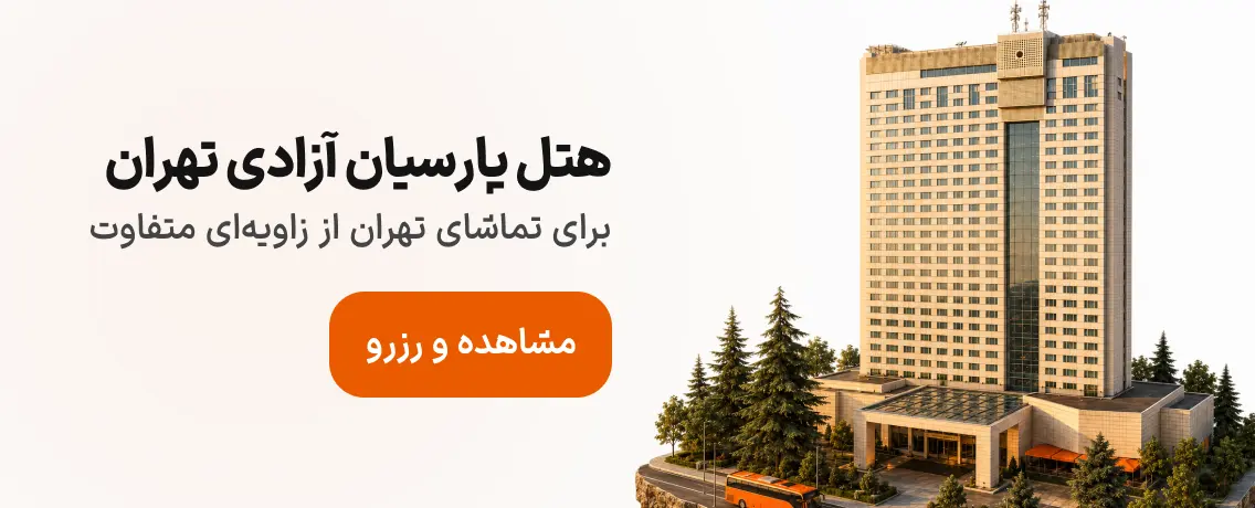 هتل آزادی تهران