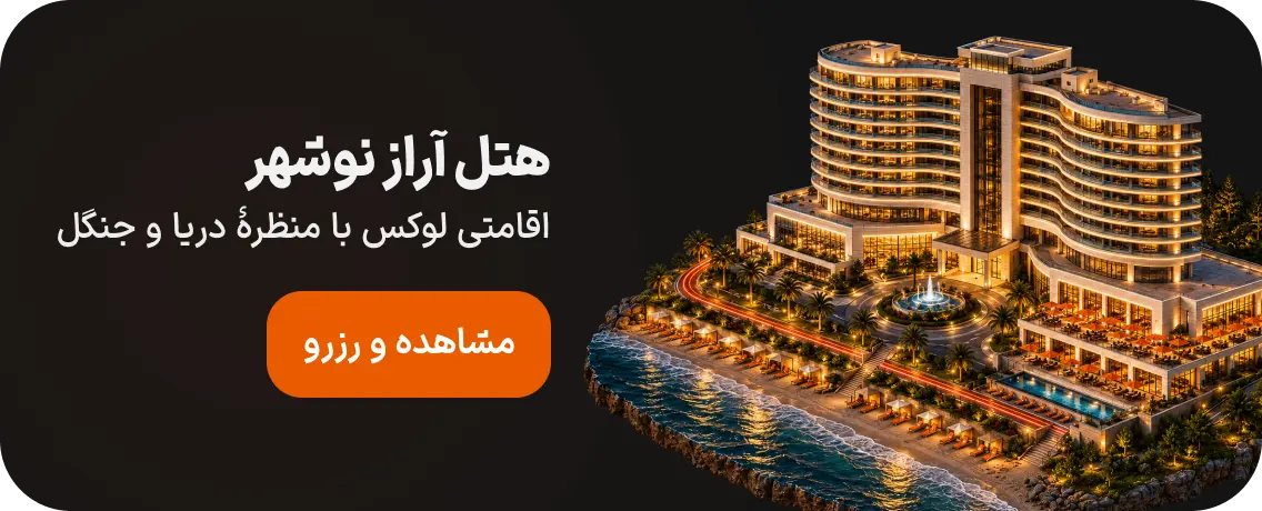 هتل آراز نوشهر
