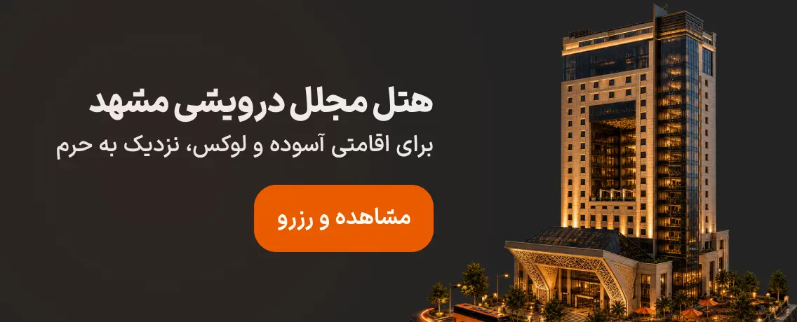 هتل درویشی مشهد