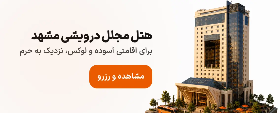 هتل درویشی مشهد