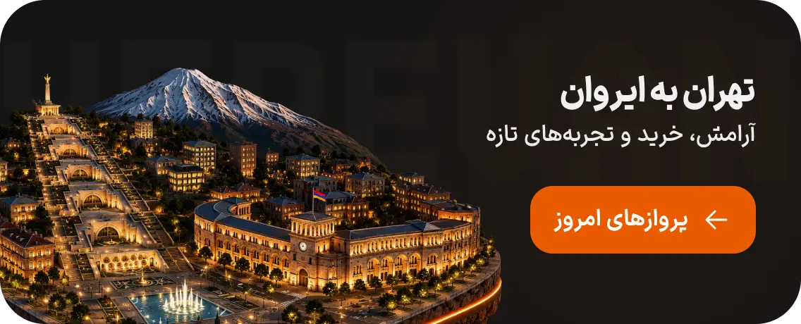 بلیط هواپیما از تهران به ایروان