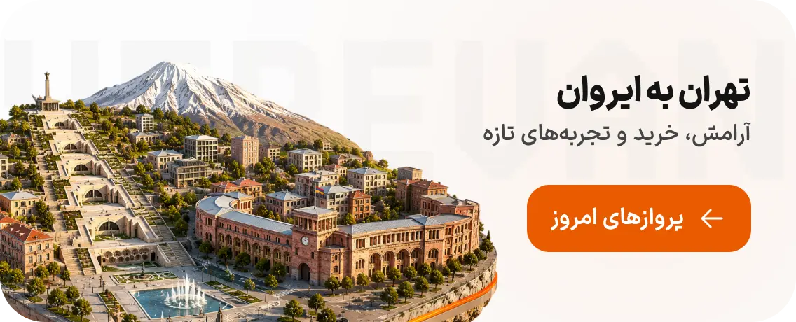 بلیط هواپیما از تهران به ایروان