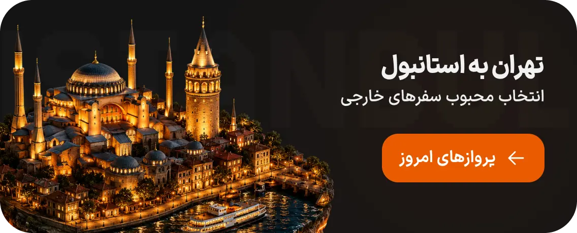 بلیط هواپیما از تهران به استانبول