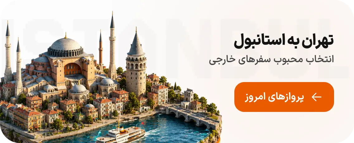 بلیط هواپیما از تهران به استانبول