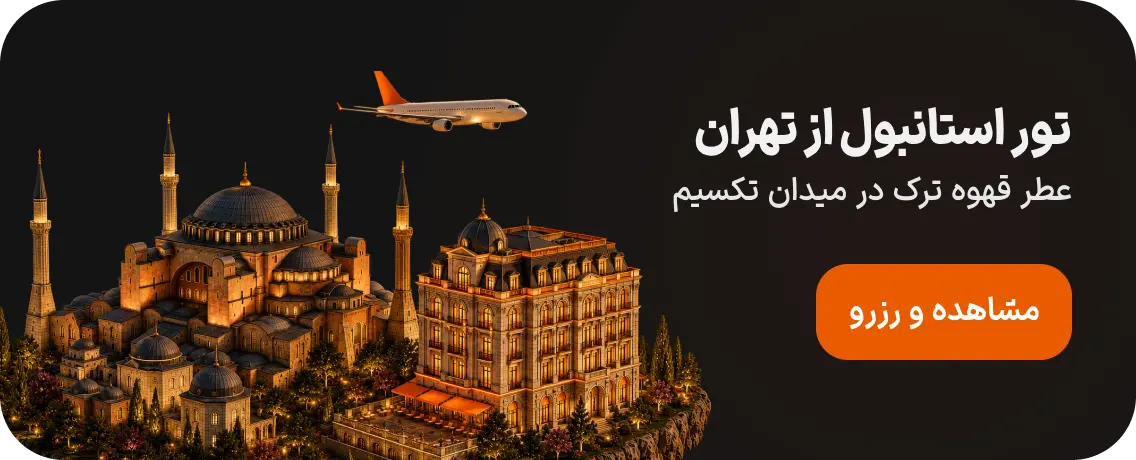 تور استانبول از تهران