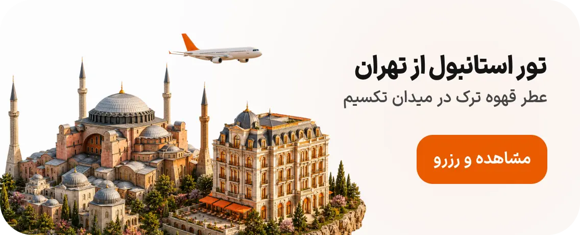 تور استانبول از تهران