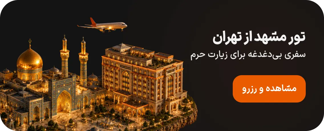 تور مشهد از تهران
