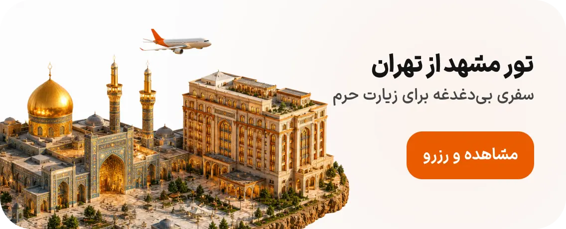 تور مشهد از تهران
